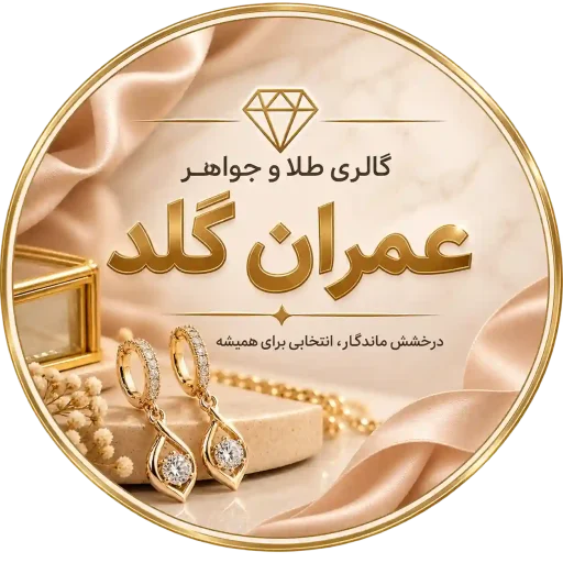 گالری آنلاین طلا و جواهر عِمران گلد